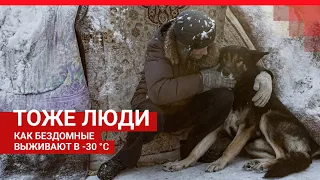 Челябинск: бездомные выживают в 30-градусный мороз
