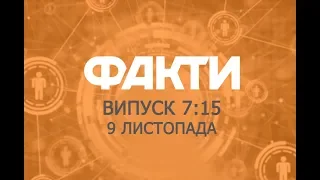 Факты ICTV - Выпуск 7:15 (09.11.2018)