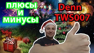 Плюсы и минусы Denn TWS007