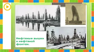 3-cü sinif Azərbaycan dili - 3 класс Русский язык - "Знаеть, а я из нефти!" Ильяс Тапдыг