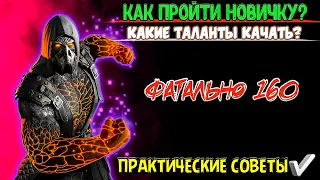 Как Пройти Босса Тремора ЧД (Фатально 160 Этаж) ЛУЧШИЕ ТАЛАНТЫ 🔥 ЭФФЕКТИВНЫЙ ОТРЯД 👌 Башня Колдуна