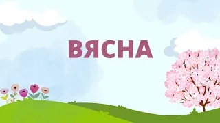 Вясна. Назвы вясновых месяцаў па-беларуску.