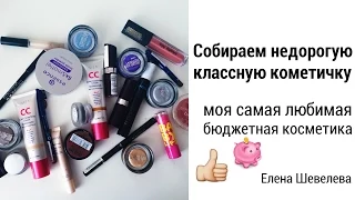 Моя любимая бюджетная косметика | Собираем недорогую косметичку | Фавориты бюджетной косметики