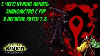 С Чего нужно начать знакомство с PvP??? Legion Patch 7.3.2