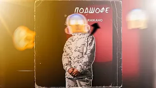 RAIKAHO - Подшофе (Edit Audio) 🎧