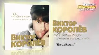 Виктор Королев - Белый снег (Audio)