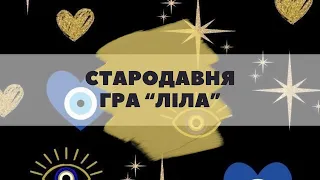 Гра Ліла (Лила, Leela) наживо. Провідниця: Юлія Назарко