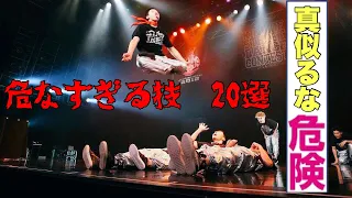 ブレイクダンスのくっそ危ない技 BEST 20 | MOST DANGEROUS MOVES TOP 20 in BREAK DANCE | SUICIDE MOVE