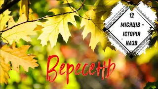 12 місяців. Історія назв. Вересень