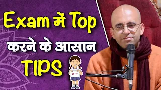 Exam में Top करने के आसान TIPS || HG Amogh Lila Prabhu