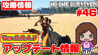 【アプデ】Ver.0.0.4.7アップデート！ご紹介します🌸 『No one survived 攻略』　#NoOneSurvived #survivalgame