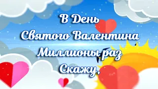 День Святого Валентина 🌸14 февраля🌸 Я люблю тебя!🌸