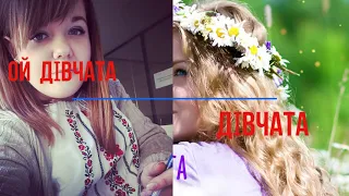 ОЙ ДІВЧАТА ДІВЧАТА...Ю.ШМЕГЕЛЬСЬКИЙ & VIDEODJКОЛЯ