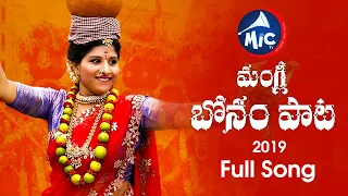 Bonalu Song 2019 | Full Song | Mangli | Manukota Prasad | SK.Baji | MicTv.in