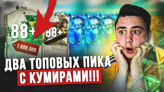 Я ОТКРЫЛ ДВА ПИКА с КУМИРАМИ 88+ и ПОЙМАЛ КАРТУ за ЛЯМ! 100+ ПИКОВ ФЕНТЕЗИ ФУТ FC 24