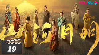 【FULL】山河月明 The Imperial Age EP19 | 冯绍峰/成毅/陈宝国/何晟铭/张丰毅/颖儿/雨婷儿/王姬 | 古装剧情片 | 优酷华语剧场