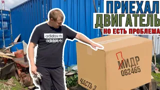 Приехал двигатель на Магнум! Но все пошло не так как хотелось...