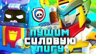 ПУШ одиночной СИЛОВОЙ ЛИГИ! АПНУЛ 1 МИФИК?! Brawl Stars