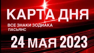 КАРТА ДНЯ🚨24 МАЯ 2023 (2 часть) СОБЫТИЯ ДНЯ🌈ПАСЬЯНС РАСКЛАД КВАДРАТ СУДЬБЫ❗️ГОРОСКОП ВЕСЫ-РЫБЫ❤️