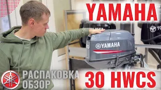 💥 Лодочный мотор Yamaha 30HWCS  | Ямаха 30HWCS  | Распаковка Yamaha 30 HWCS  | Обзор Ямаха 30HWCS