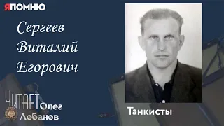 Сергеев Виталий Егорович.  Проект "Я помню" Артема Драбкина.Танкисты.