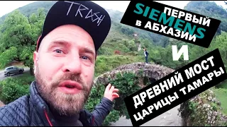 ABHAZION Besletsky Bridge in Apsny #БеслетскийМост в #АБХАЗИЯ Экскурсии Первый Siemens в Абхазии