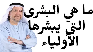 ما هي البشرى التي يتلقاها الأولياء في الحياة الدنيا ؟ وما هي حالة الأولياء وصفاتهم