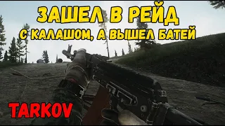 Зашел в рейд голый с Калашом - Escape from Tarkov