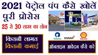 पेट्रोल पंप कैसे खोलें पूरी  प्रक्रिया 2021 में// How to Open Petrol Pump in India petrol pump 2021