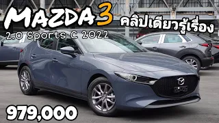 Mazda 3 2022 Sports C คลิปเดียวรู้เรื่อง