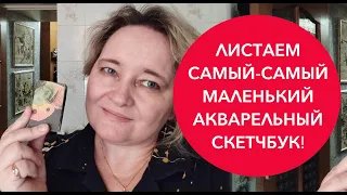 Я закончила самый-самый маленький скетчбук - его размер всего 7х4 см! Скорее смотри, что там!