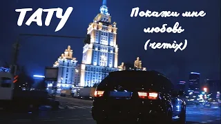 Тату Покажи мне любовь (remix)