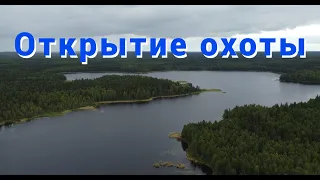 Открытие охоты на боровую дичь. Рыбалка на озере.