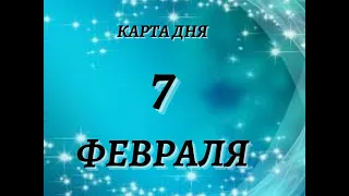 🌷КАРТА ДНЯ 7 ФЕВРАЛЯ🌷