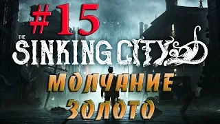 THE SINKING CITY  #15✦МОЛЧАНИЕ ЗОЛОТО✦