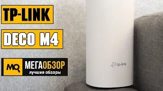 TP-LINK Deco M4 (2-pack). Обзор домашней Mesh Wi-Fi системы