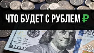 Что будет с Рублем ? | Почему растет доллар ? | Прогноз курса доллара на 2023