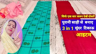 पुरानी साड़ी या दुपट्टे का करे धमाकेदार इस्तेमाल || best making idea from old saree