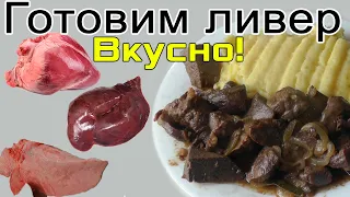 Как приготовить ливер - сердце, печень, легкие!