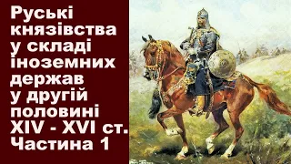 ЗНО-2024. Тема 5. Руські удільні князівства у складі іноземних держав  у XIV - XVI ст. Частина І