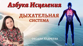 Дыхательная система- окна нашего Храма. Оксана Андреева