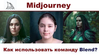 Как использовать команду Blend  в Midjourney?