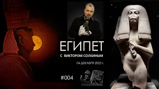 Древний Египет с Виктором Солкиным. Выпуск #004 от 4 декабря 2023 г.