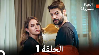 الحياة المسروقة الحلقة 1 FULL HD (Arabic Dubbed)