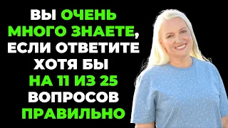 НАСКОЛЬКО СТАР ВАШ МОЗГ? ТЕСТ НА ЭРУДИЦИЮ #50 #эрудиция #викторина #тестнаэрудицию