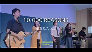主をたたえよ (송축해 내영혼 / 10,000 Reasons) [일본어찬양 / Japanese Worship]