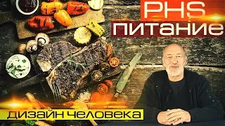 PHS Питание / Дизайн Человека