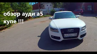 обзор ауди а5 купе