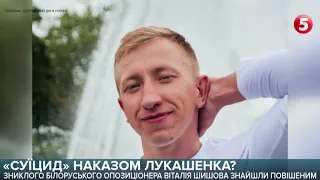 Смерть чільника "Білоруського дому в Україні" Віталія Шишова | Час новин: підсумки дня - 03.08.2021