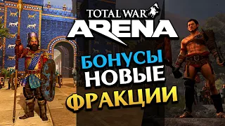 Бонусы и фракции для Total War Arena - возвращение Арены в 2020 (как регистрироваться)